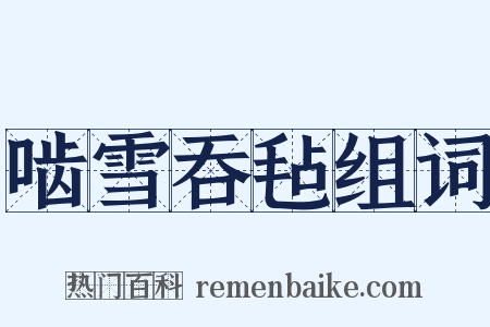 啮雪吞毡组词是什么意思的图片